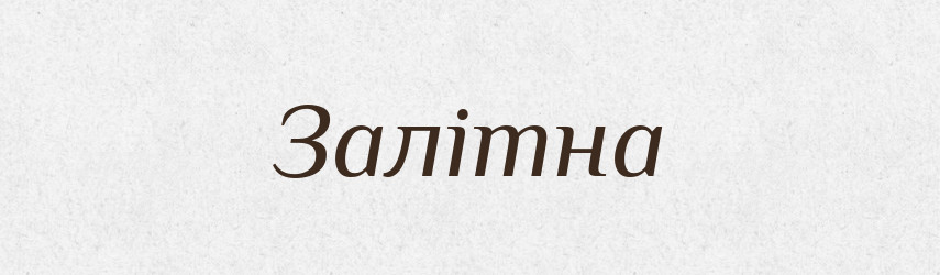 Залітна — Фразеологічний словник української мови