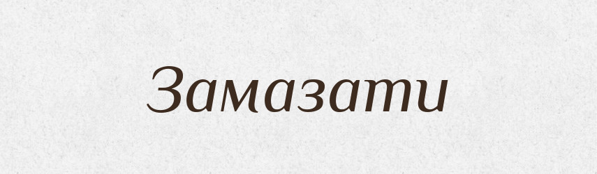 Замазати — Фразеологічний словник української мови