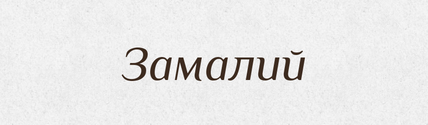 Замалий — Фразеологічний словник української мови