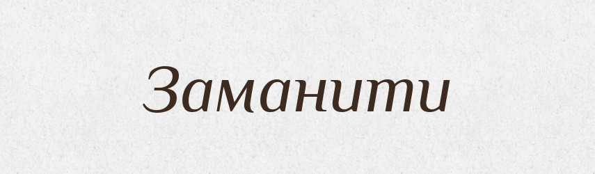 Заманити — Фразеологічний словник української мови