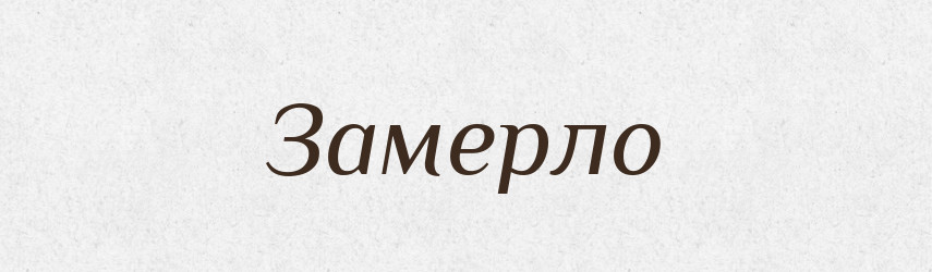Замерло — Фразеологічний словник української мови