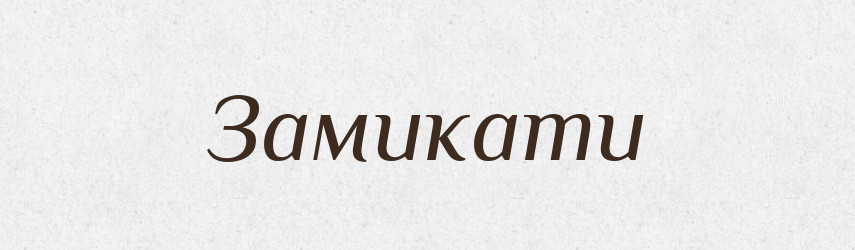 Замикати — Фразеологічний словник української мови