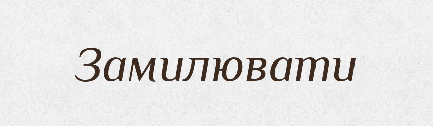 Замилювати — Фразеологічний словник української мови