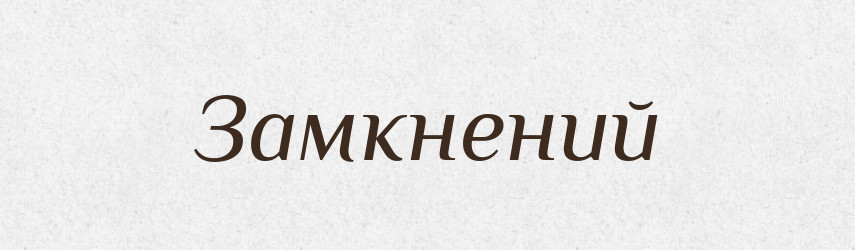 Замкнений — Фразеологічний словник української мови
