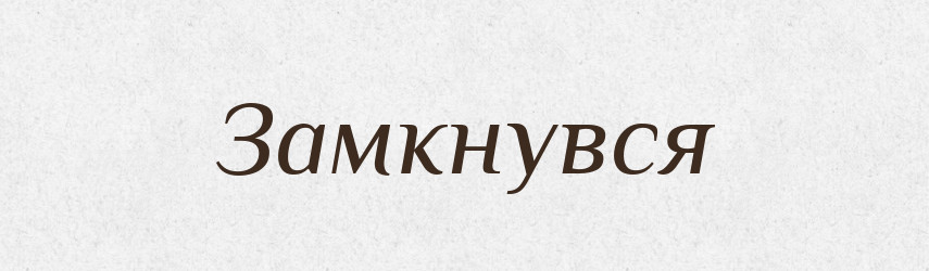 Замкнувся — Фразеологічний словник української мови