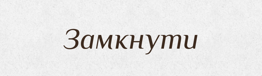 Замкнути — Фразеологічний словник української мови