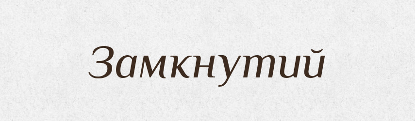 Замкнутий — Фразеологічний словник української мови