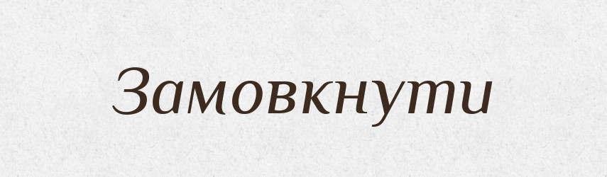 Замовкнути — Фразеологічний словник української мови