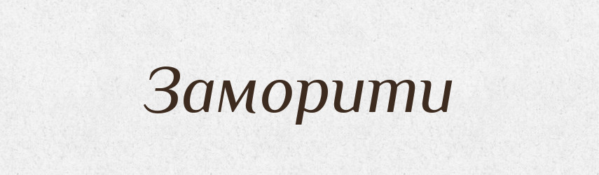 Заморити — Фразеологічний словник української мови