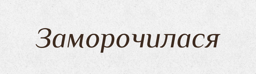 Заморочилася — Фразеологічний словник української мови