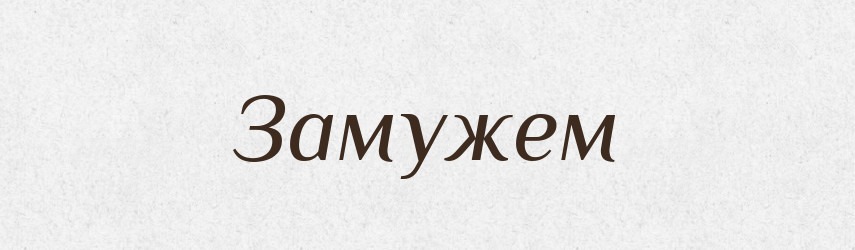 Замужем — Фразеологічний словник української мови