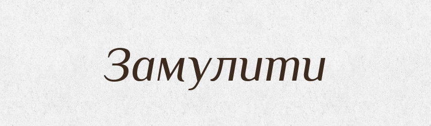 Замулити — Фразеологічний словник української мови