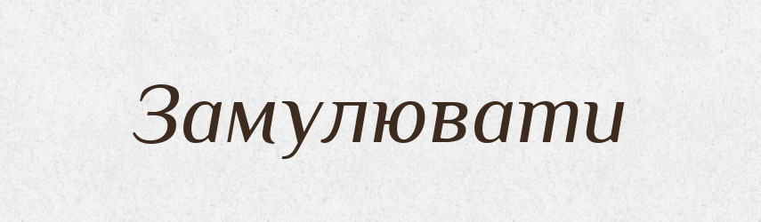 Замулювати — Фразеологічний словник української мови