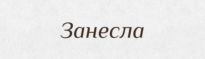 Занесла — Фразеологічний словник української мови