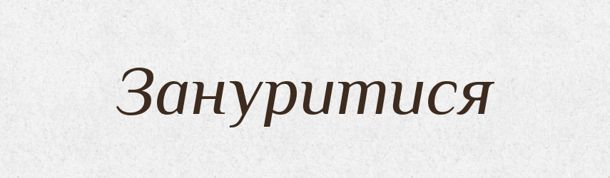 Зануритися — Фразеологічний словник української мови