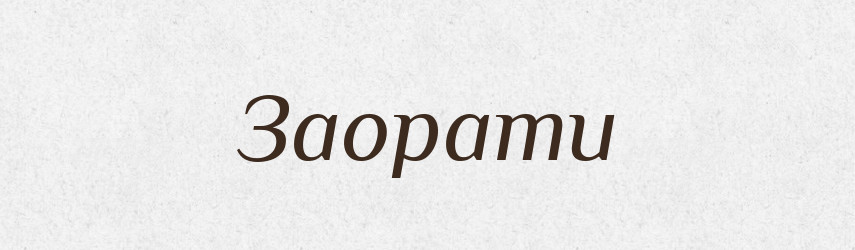 Заорати — Фразеологічний словник української мови