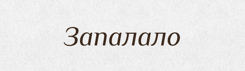 Запалало — Фразеологічний словник української мови