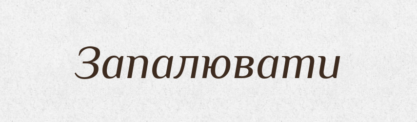 Запалювати — Фразеологічний словник української мови