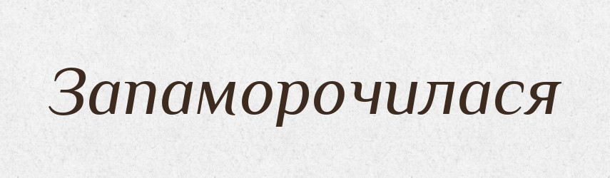 Запаморочилася — Фразеологічний словник української мови