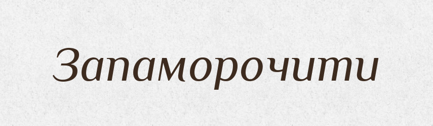 Запаморочити — Фразеологічний словник української мови