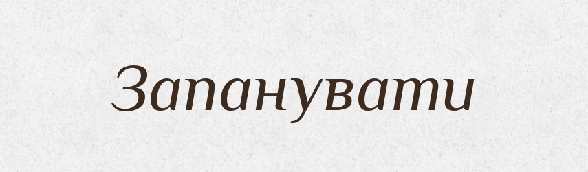 Запанувати — Фразеологічний словник української мови