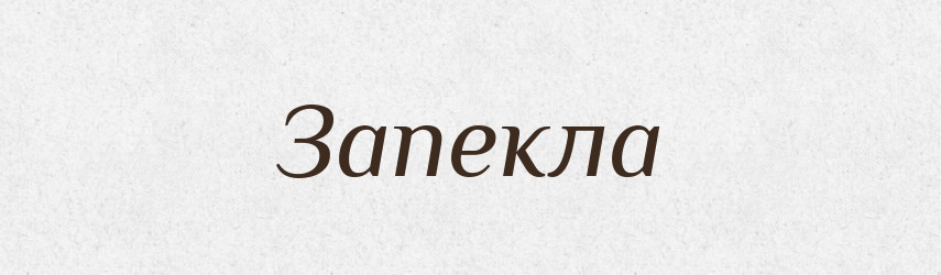 Запекла — Фразеологічний словник української мови