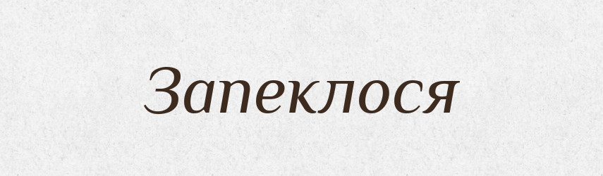 Запеклося — Фразеологічний словник української мови