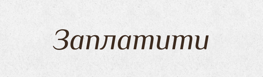Заплатити — Фразеологічний словник української мови