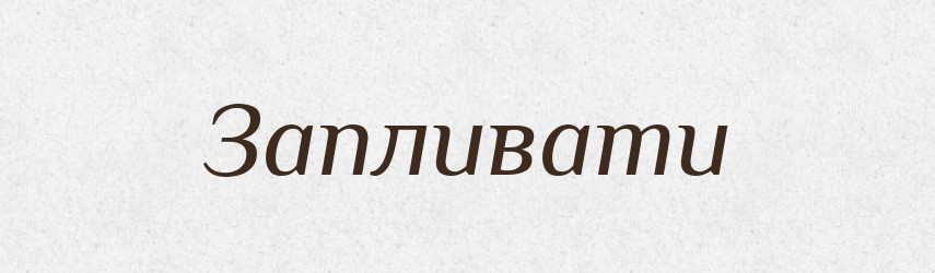 Запливати — Фразеологічний словник української мови