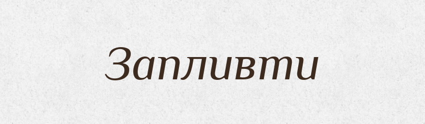 Запливти — Фразеологічний словник української мови