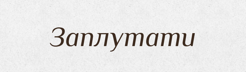 Заплутати — Фразеологічний словник української мови
