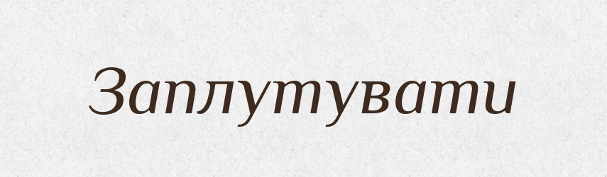 Заплутувати — Фразеологічний словник української мови