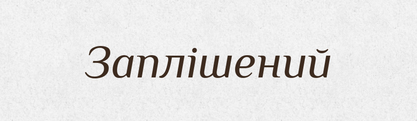 Заплішений — Фразеологічний словник української мови