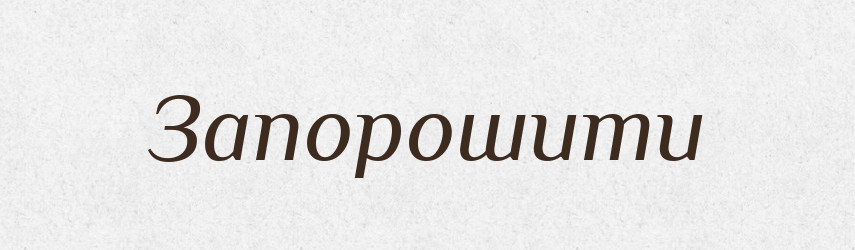Запорошити — Фразеологічний словник української мови
