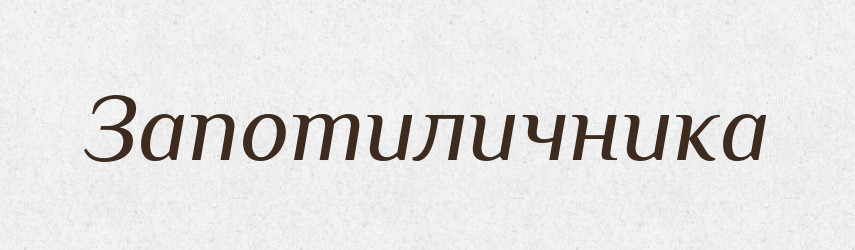 Запотиличника — Фразеологічний словник української мови