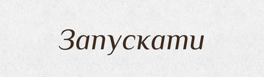 Запускати — Фразеологічний словник української мови