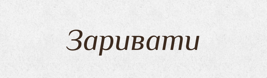 Заривати — Фразеологічний словник української мови