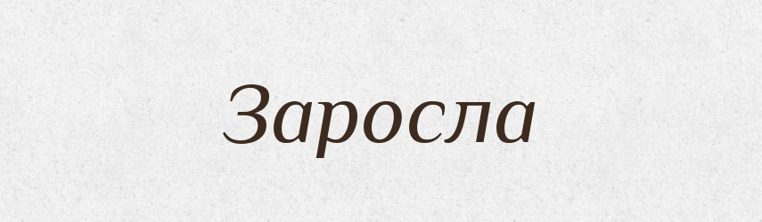 Заросла — Фразеологічний словник української мови