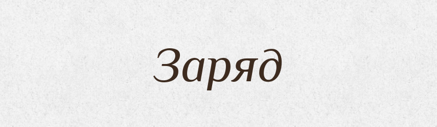 Заряд — Фразеологічний словник української мови