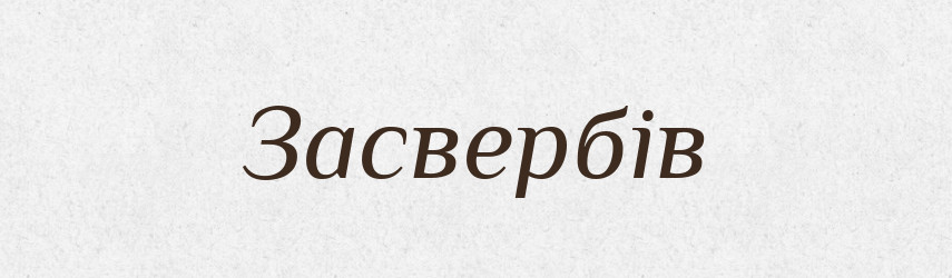 Засвербів — Фразеологічний словник української мови