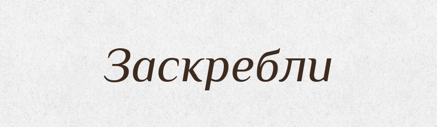 Заскребли — Фразеологічний словник української мови