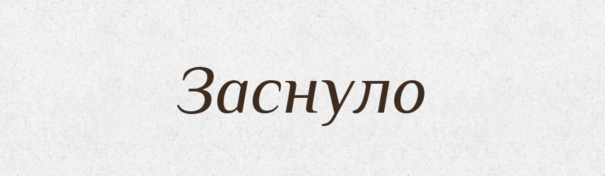 Заснуло — Фразеологічний словник української мови