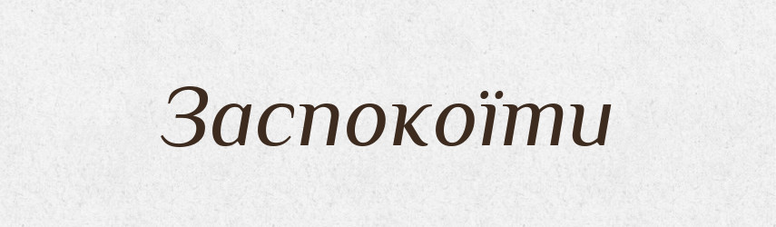 Заспокоїти — Фразеологічний словник української мови