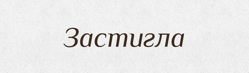 Застигла — Фразеологічний словник української мови