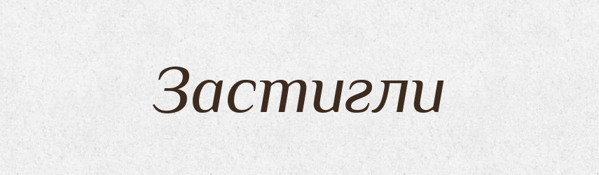 Застигли — Фразеологічний словник української мови