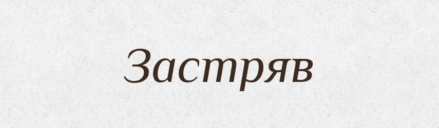 Застряв — Фразеологічний словник української мови