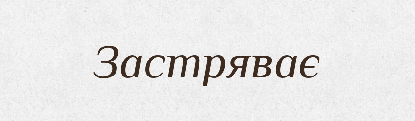 Застряває — Фразеологічний словник української мови
