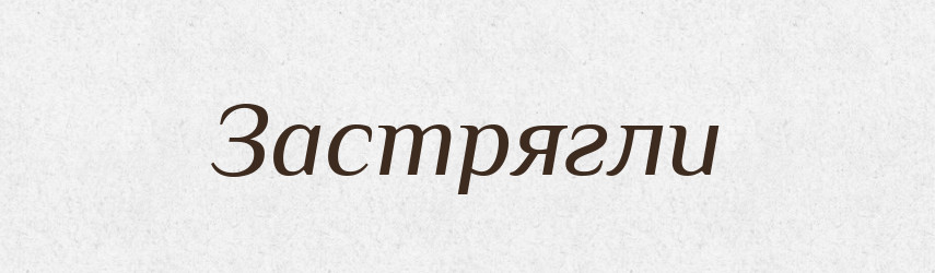 Застрягли — Фразеологічний словник української мови