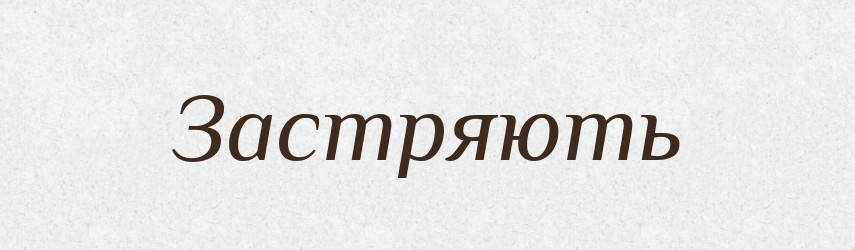 Застряють — Фразеологічний словник української мови