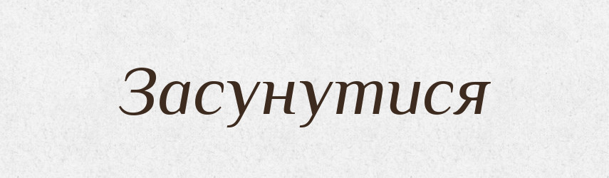 Засунутися — Фразеологічний словник української мови